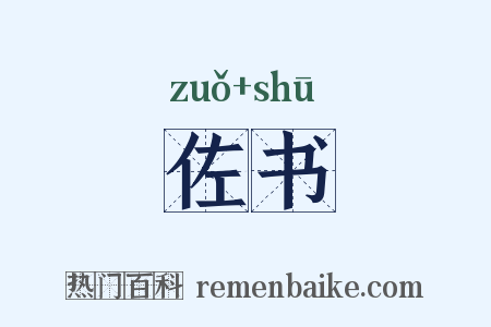 佐书是什么意思的图片